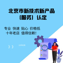 北京市新技术新产品（服务）认定