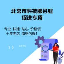 北京市科技服务业促进专项